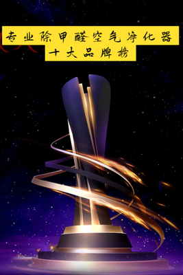 2025年專(zhuān)業(yè)除甲醛空氣凈化器十大品牌榜及租賃指南